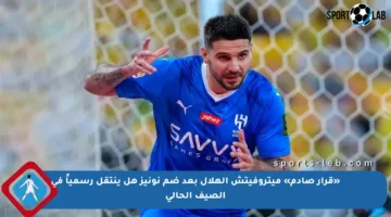 «قرار صادم» ميتروفيتش الهلال بعد ضم نونيز هل ينتقل رسمياً في الصيف الحالي